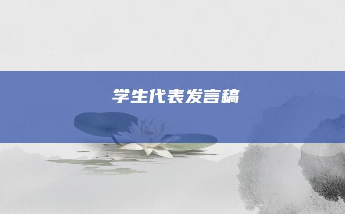 学生代表发言稿