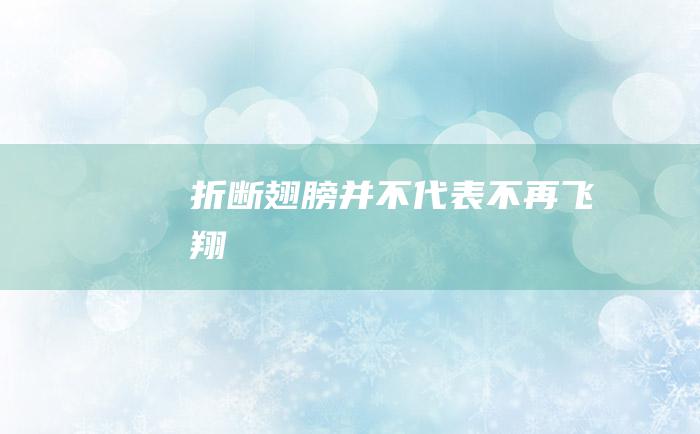 折断翅膀 并不代表不再飞翔