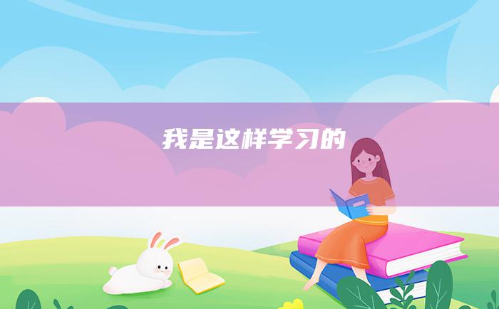 我是这样学习的