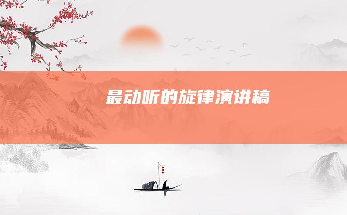 最动听的旋律演讲稿