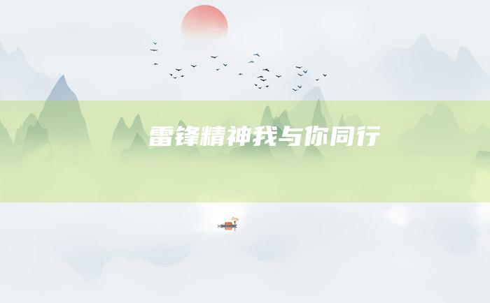 雷锋精神我与你同行