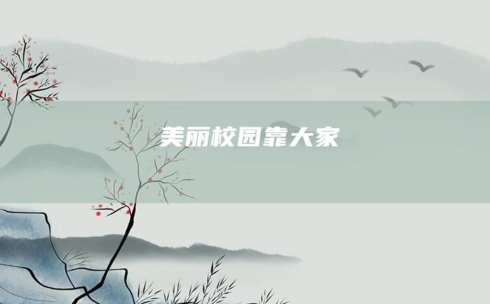 美丽校园靠大家