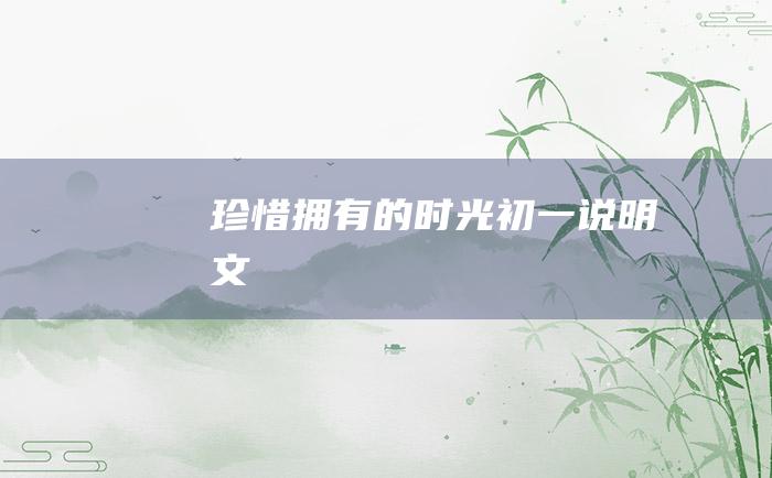 珍惜拥有的时光 初一说明文