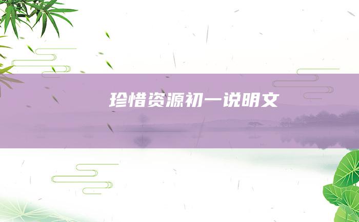 珍惜资源 初一说明文