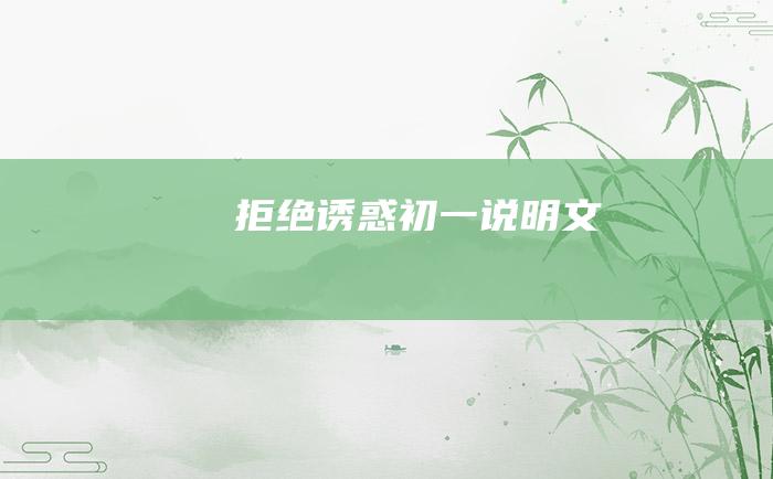 拒绝诱惑 初一说明文