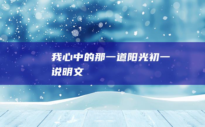 我心中的那一道阳光初一说明文