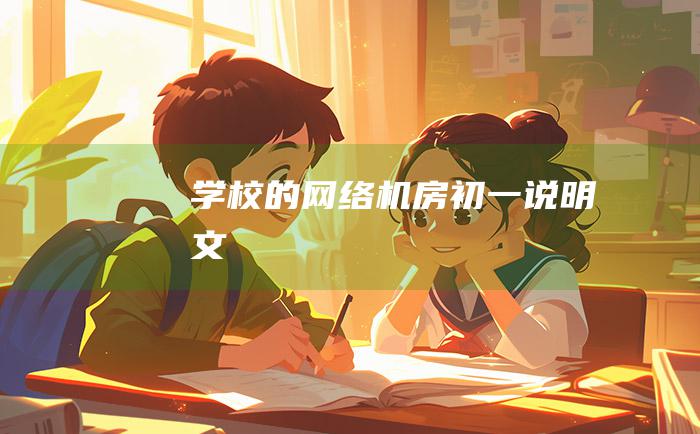 学校的网络机房初一说明文