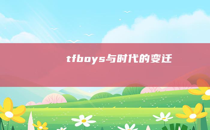 tfboys与时代的变迁