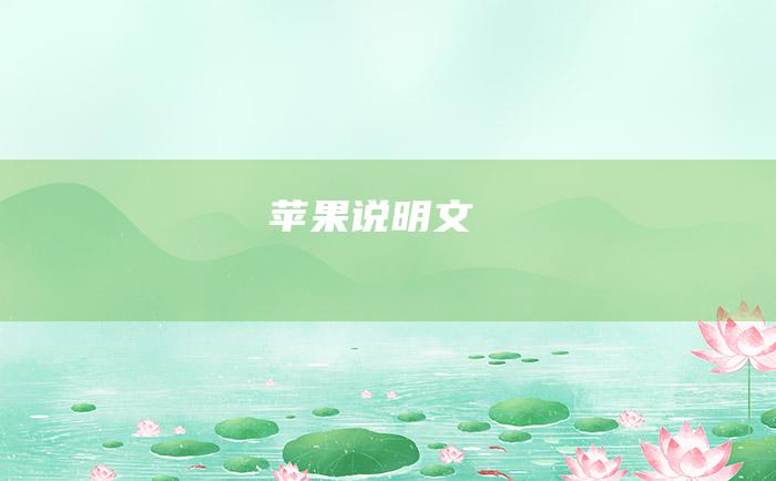 苹果说明文