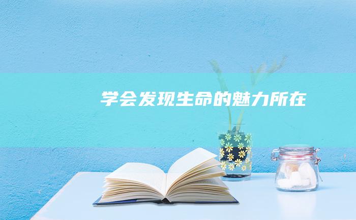 学会发现生命的魅力所在