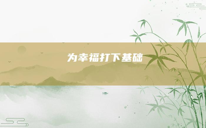 为幸福打下基础