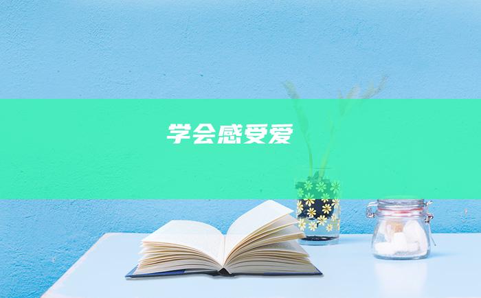 学会感受爱