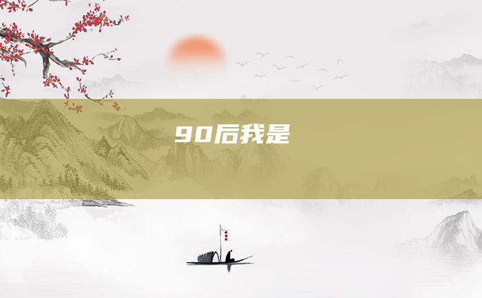 90后 我是