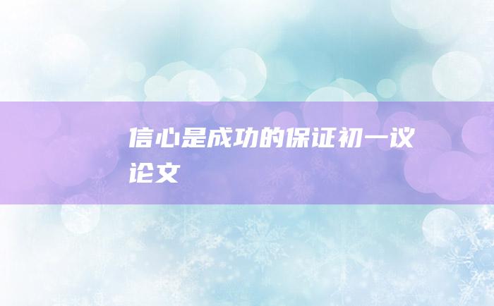 信心是成功的保证 初一议论文