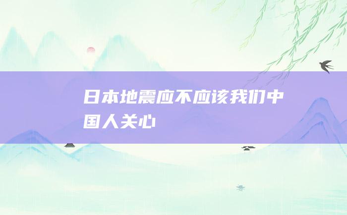 日本地震应不应该我们中国人关心