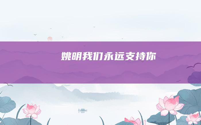 姚明 我们永远支持你