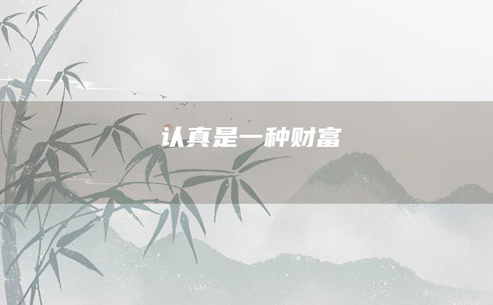 认真是一种财富