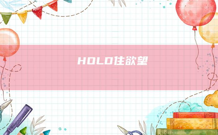 HOLD住欲望