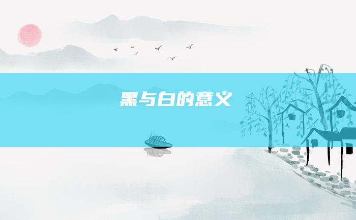 黑与白的意义