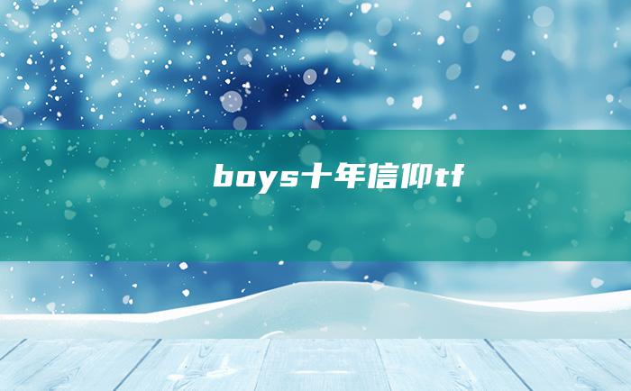 boys十年信仰tf