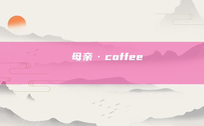 母亲·coffee