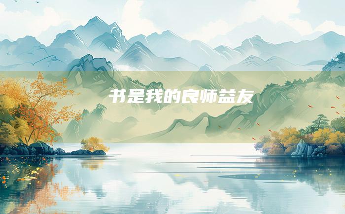 书是我的良师益友