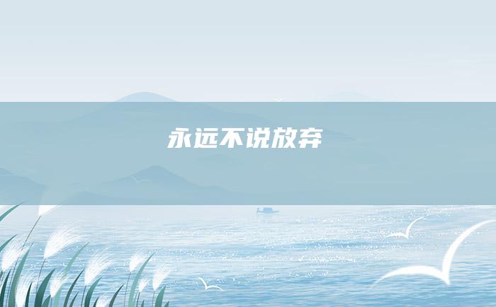 永远不说放弃