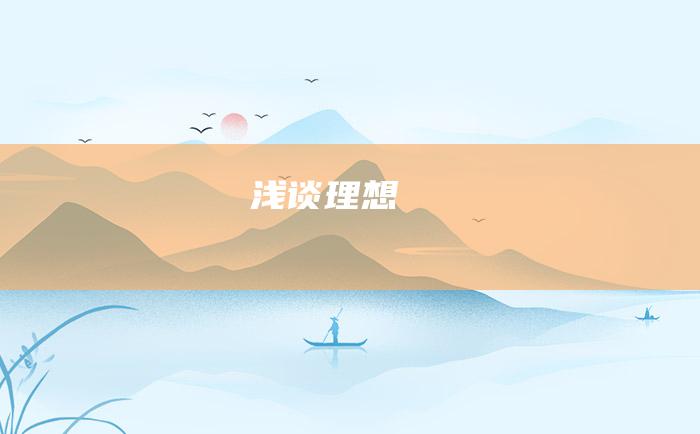 浅谈理想