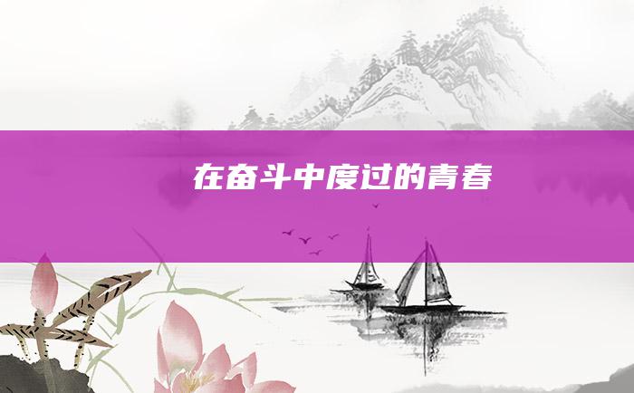 在奋斗中度过的青春