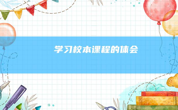 学习校本课程的体会