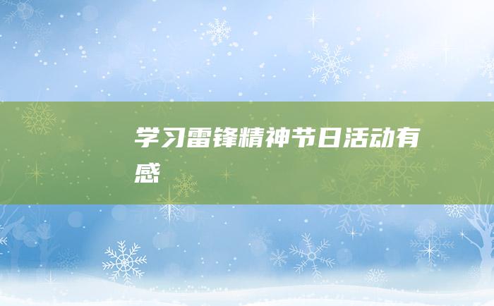 学习雷锋精神 节日活动有感