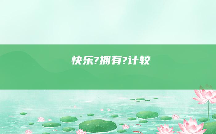 快乐?拥有?计较