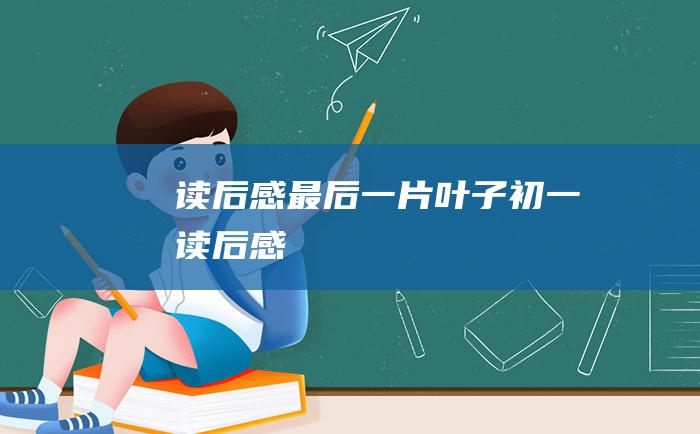 读后感最后一片叶子初一读后感