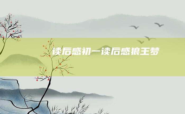 读后感初一读后感狼王梦