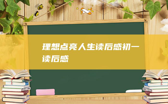 理想点亮人生 读后感 初一读后感