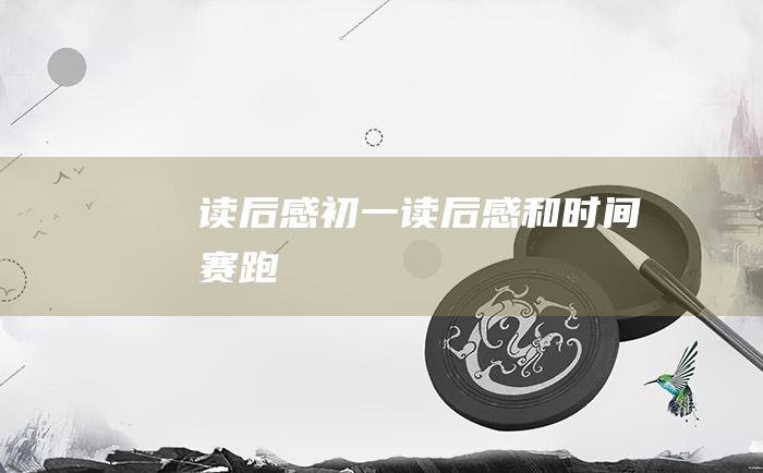 读后感 初一读后感 和时间赛跑