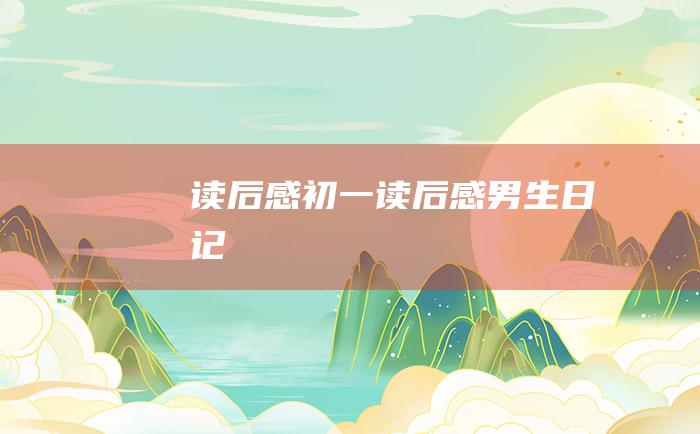 读后感初一读后感男生日记