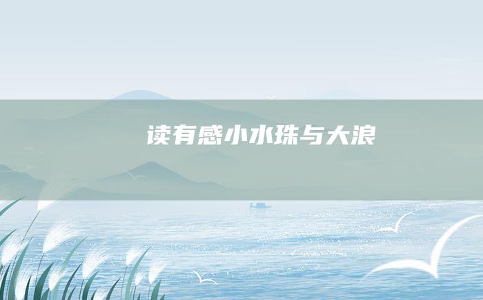 读有感小水珠与大浪