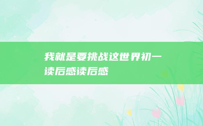 我就是要挑战这世界初一读后感读后感