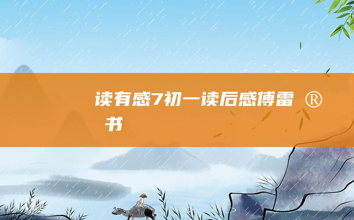 读有感7初一读后感傅雷家书