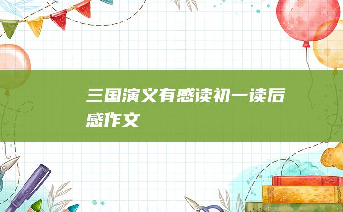 三国演义 有感 读 初一读后感作文