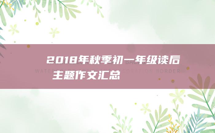 2018年秋季初一年级读后感主题作文汇总