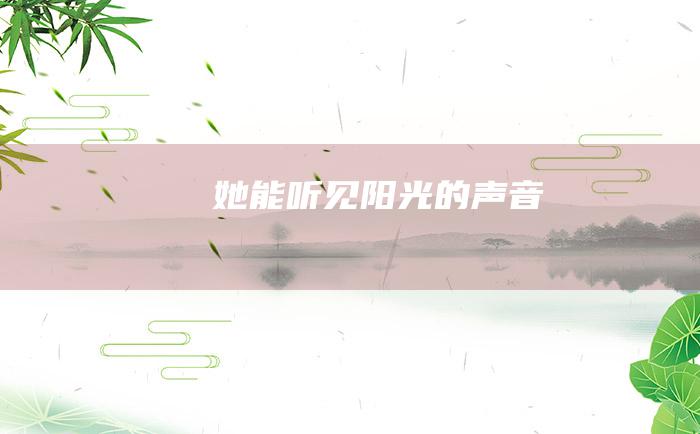 她能听见阳光的声音