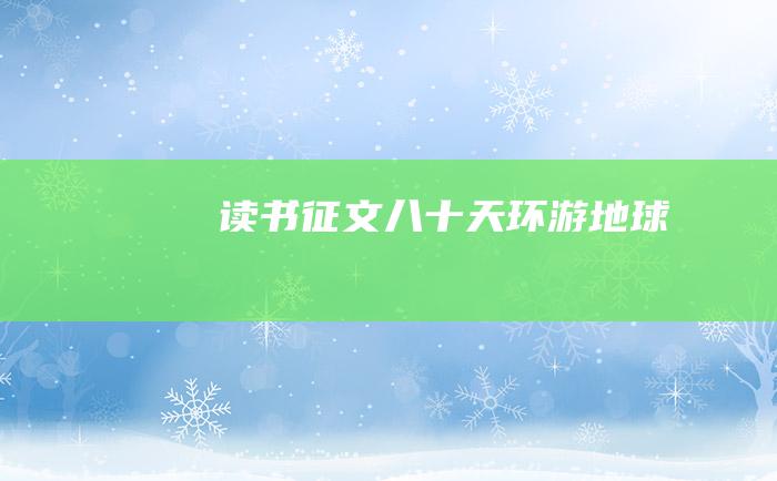 读书征文 八十天环游地球