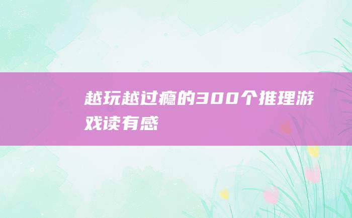 越玩越过瘾的300个推理游戏 读 有感