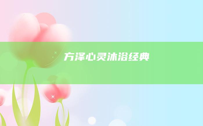 方泽心灵 沐浴经典