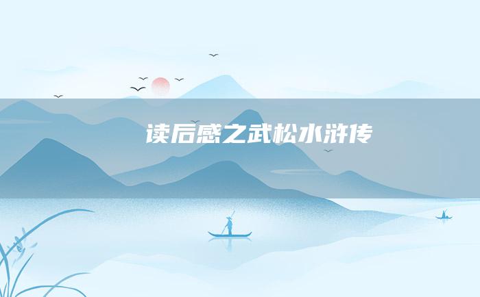 读后感之武松 水浒传