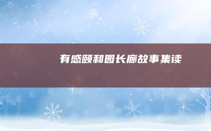 有感 颐和园长廊故事集 读