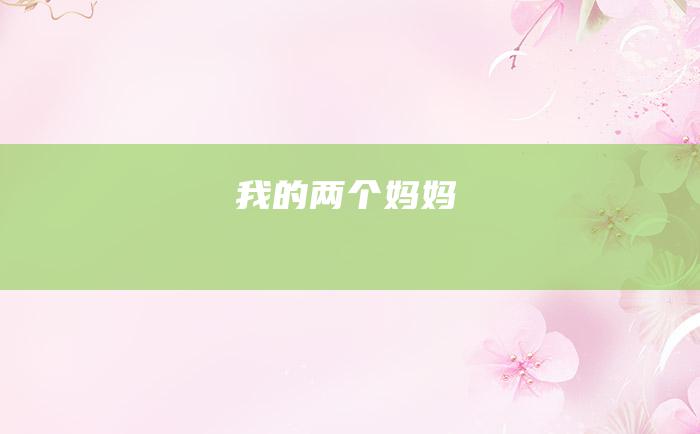 我的两个妈妈