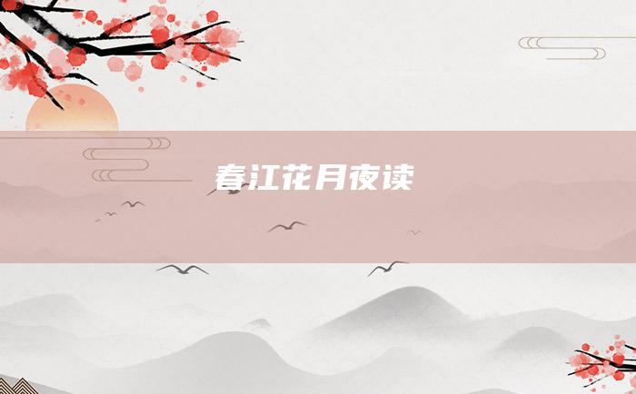 春江花月夜 读